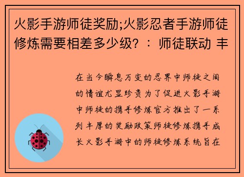 火影手游师徒奖励;火影忍者手游师徒修炼需要相差多少级？：师徒联动 丰厚奖励 携手修炼 逐鹿忍界