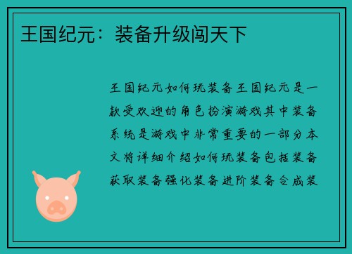 王国纪元：装备升级闯天下