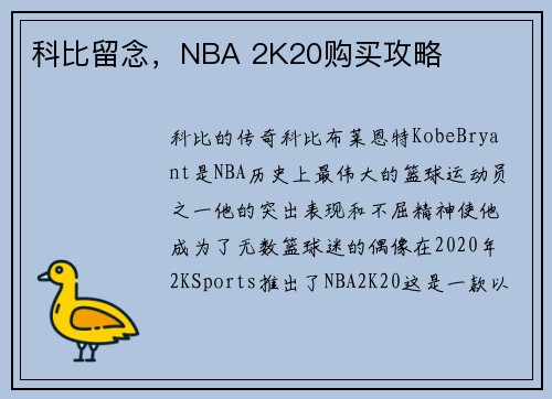 科比留念，NBA 2K20购买攻略