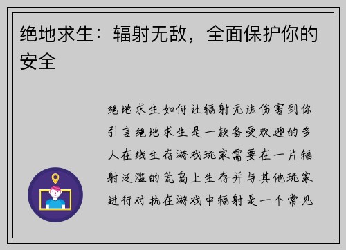绝地求生：辐射无敌，全面保护你的安全