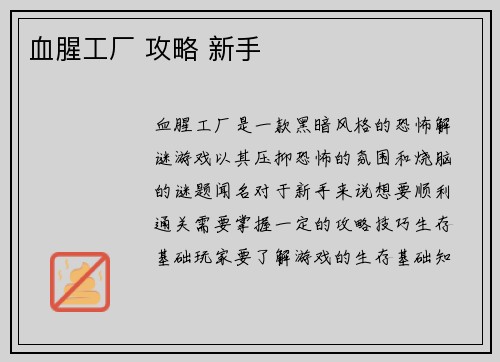 血腥工厂 攻略 新手