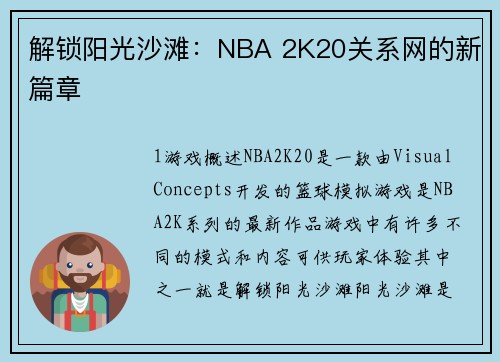 解锁阳光沙滩：NBA 2K20关系网的新篇章