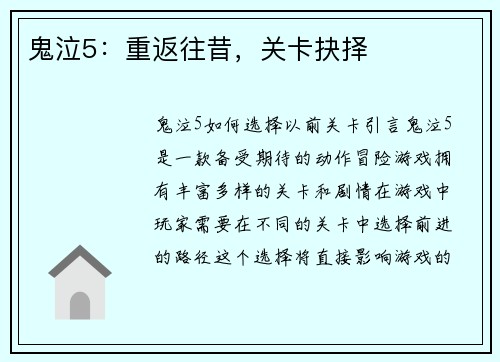 鬼泣5：重返往昔，关卡抉择