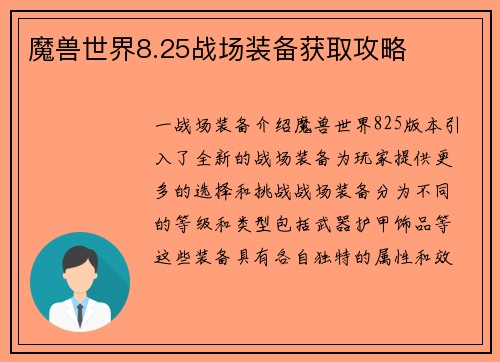 魔兽世界8.25战场装备获取攻略