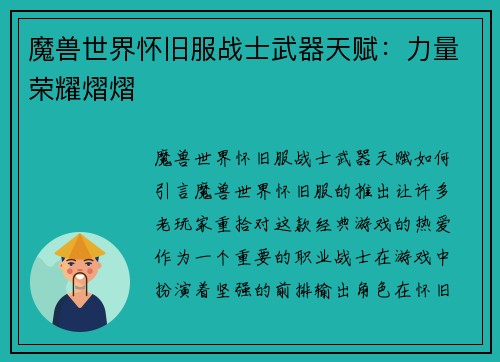魔兽世界怀旧服战士武器天赋：力量荣耀熠熠