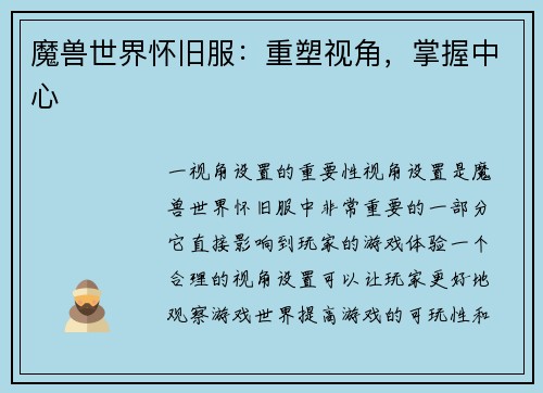 魔兽世界怀旧服：重塑视角，掌握中心