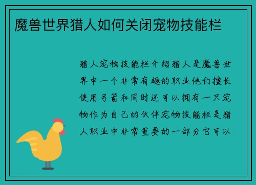 魔兽世界猎人如何关闭宠物技能栏