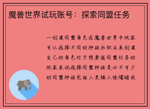 魔兽世界试玩账号：探索同盟任务