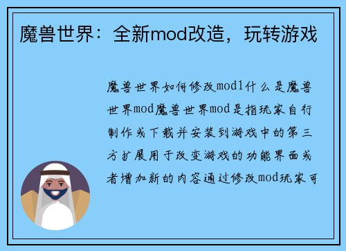 魔兽世界：全新mod改造，玩转游戏