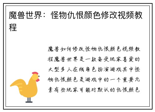 魔兽世界：怪物仇恨颜色修改视频教程