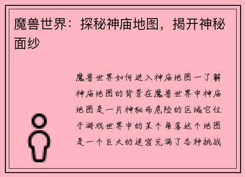 魔兽世界：探秘神庙地图，揭开神秘面纱