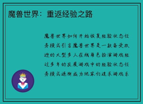 魔兽世界：重返经验之路