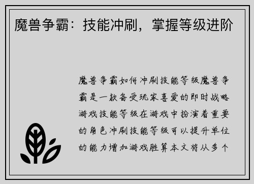 魔兽争霸：技能冲刷，掌握等级进阶