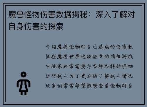 魔兽怪物伤害数据揭秘：深入了解对自身伤害的探索