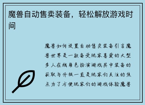 魔兽自动售卖装备，轻松解放游戏时间