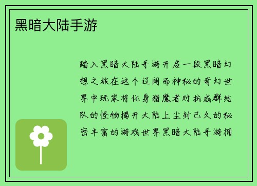 黑暗大陆手游